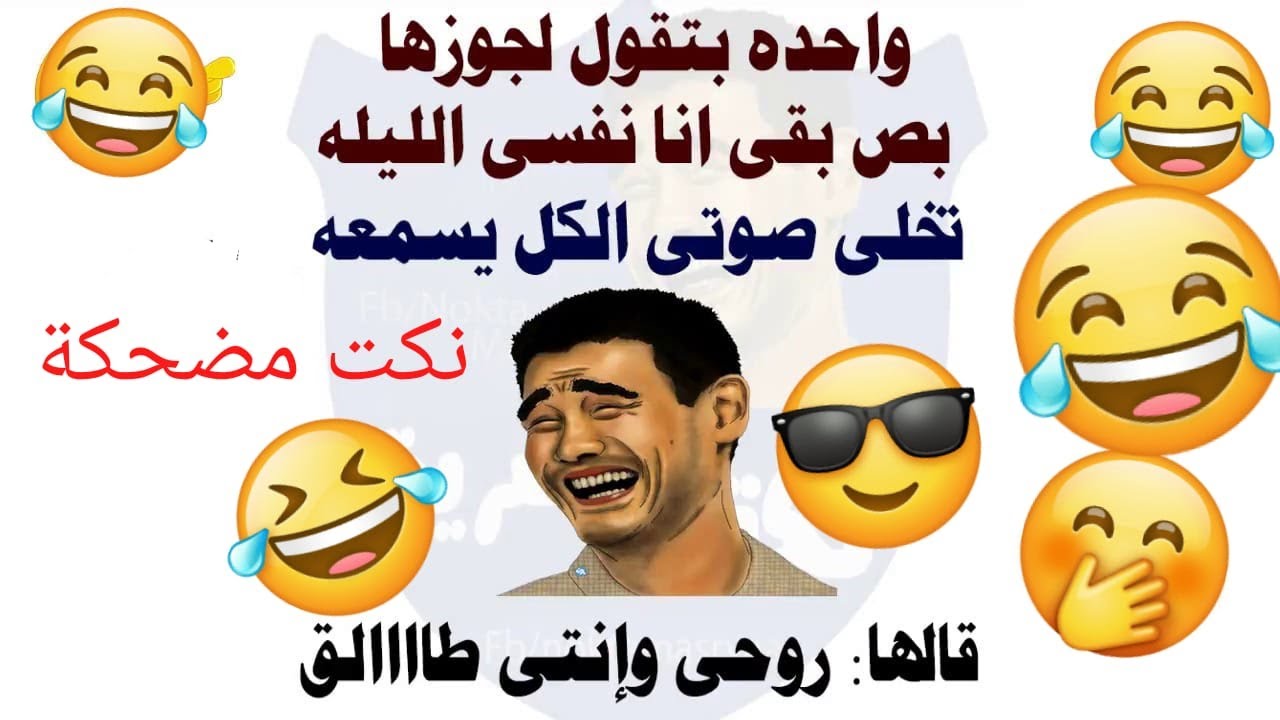 نكت تضحك جدا