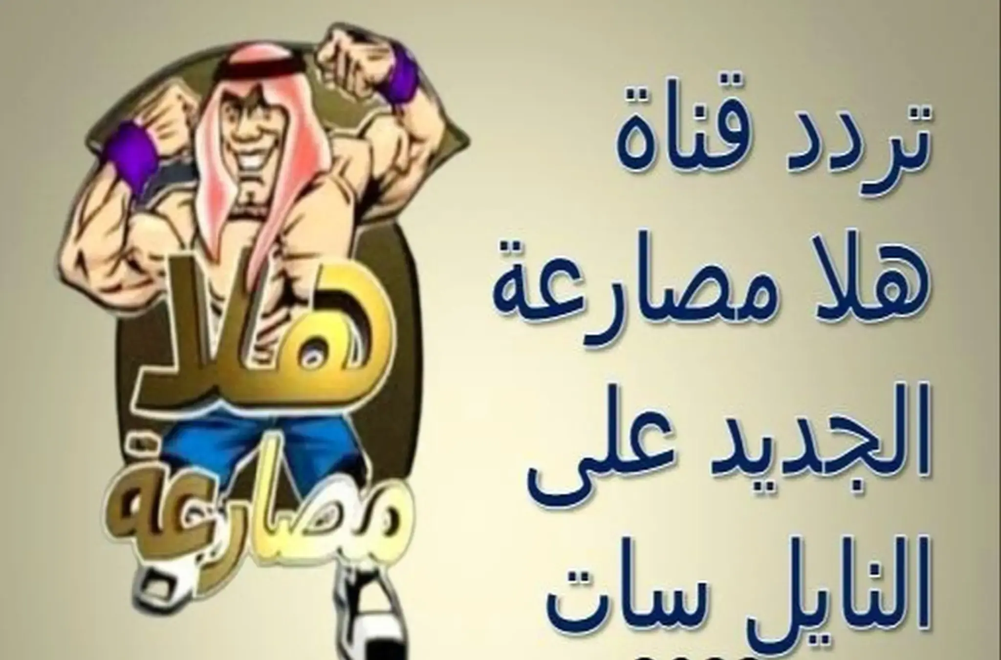 تردد قناة (هلا مصارعة) 2025 الجديد وخطوات تثبيت (Hala wresting)
