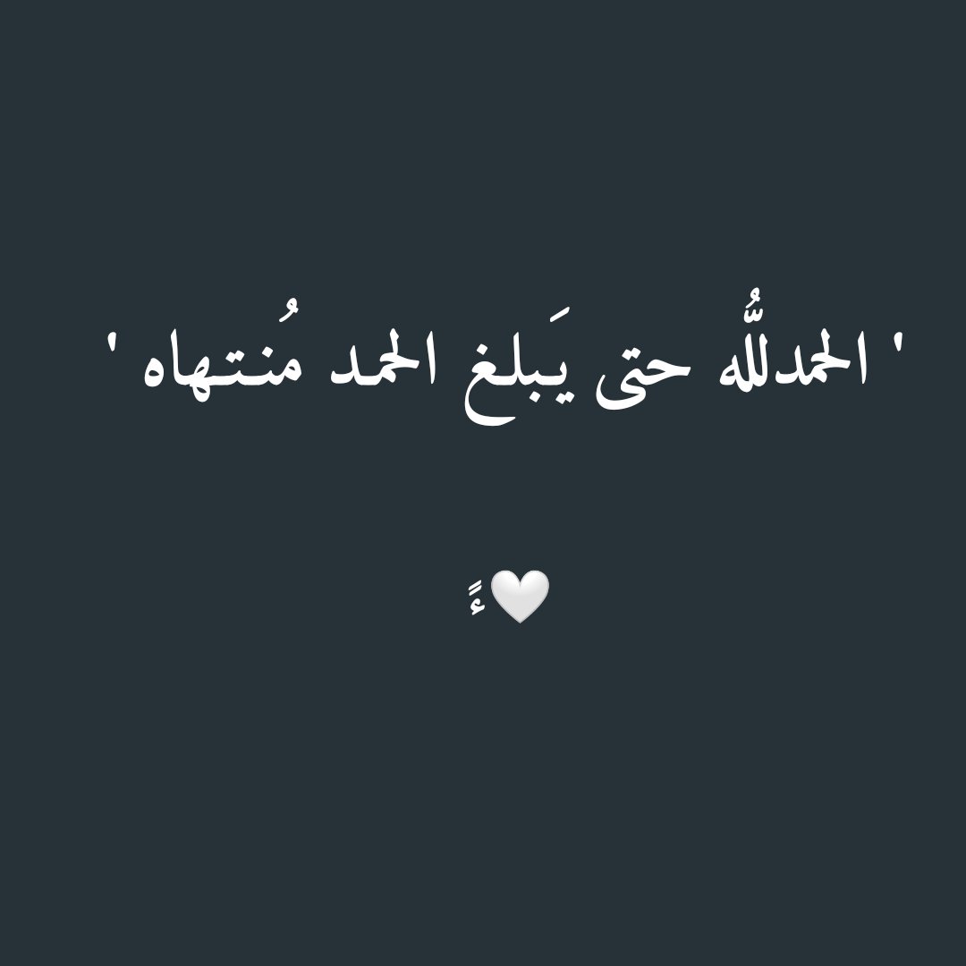 الحمدلله حتى يبلغ الحمد منتهاه