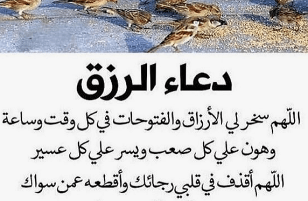 دعاء الرزق بسرعة البرق