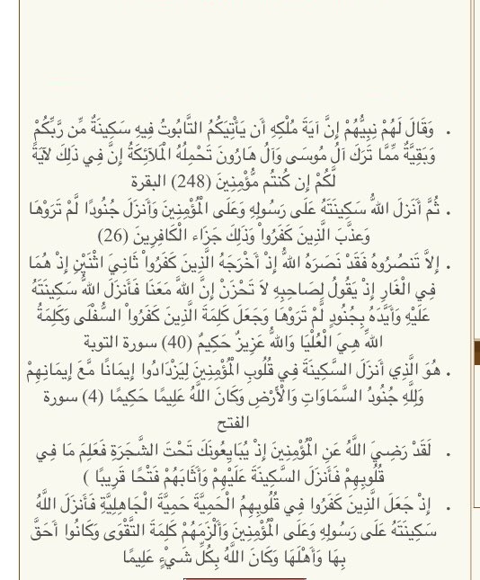 آيات السكينة مكتوبة