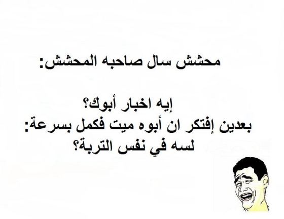 نكت محششين سورية