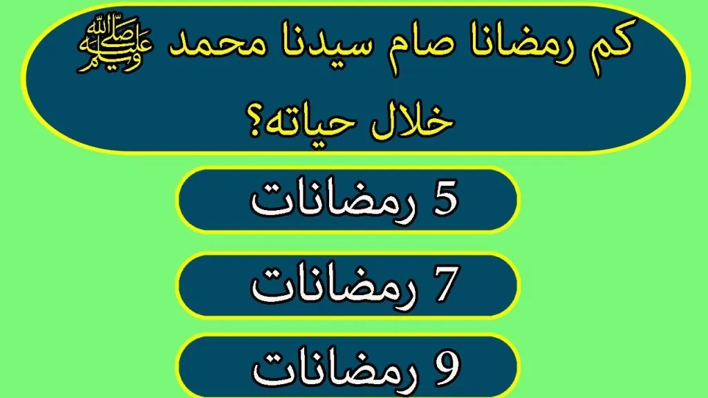 اسئلة دينيه مع الجواب