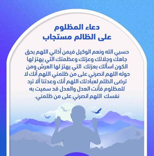 دعاء المظلوم على الظالم