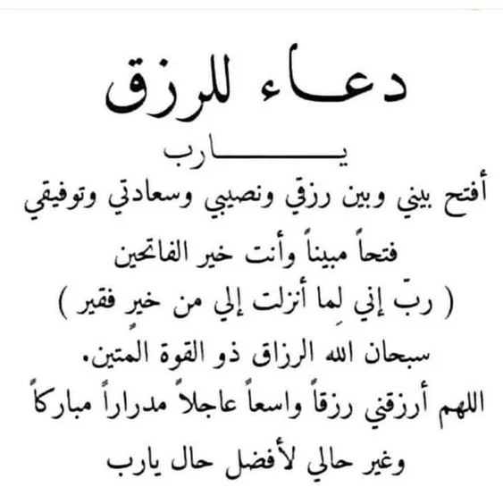 دعاء الرزق بسرعة البرق