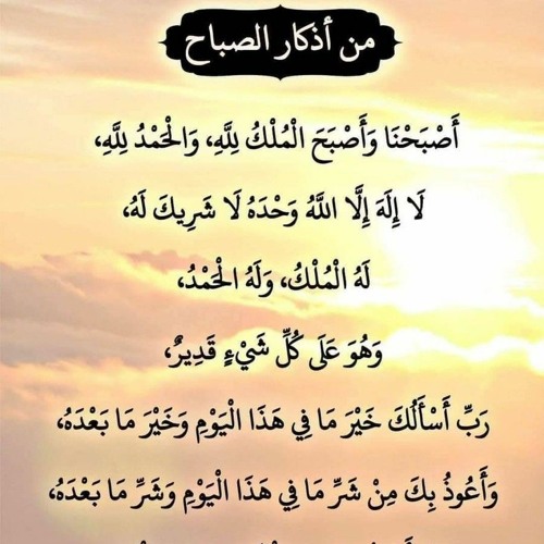 أذكار الصباح والمساء