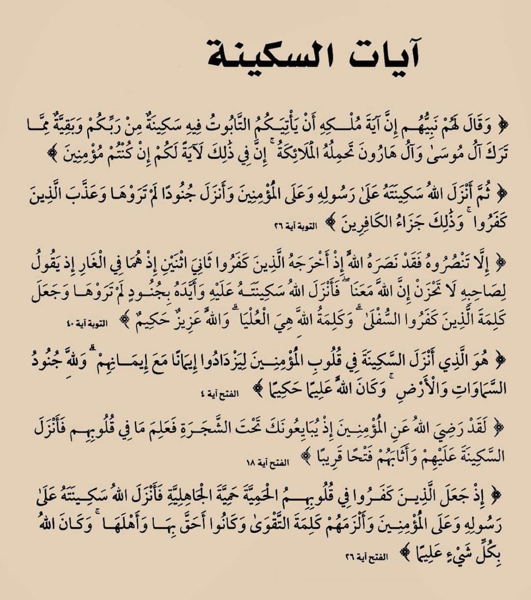 آيات السكينة مكتوبة