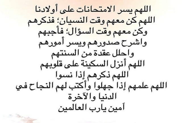 دعاء التوفيق في الامتحان