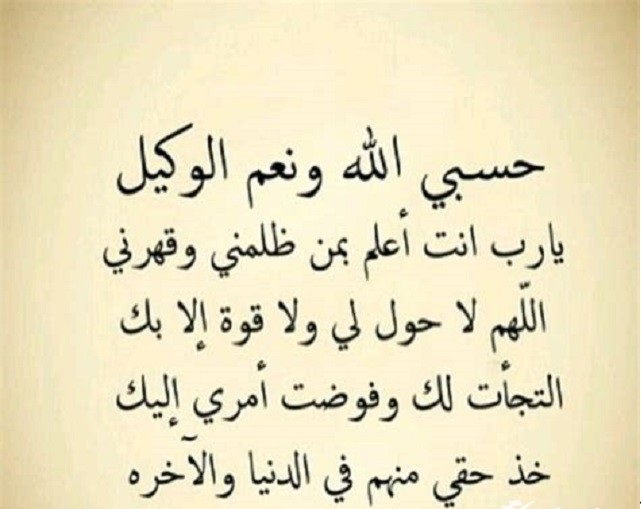 دعاء يهلك الظالم بسرعة