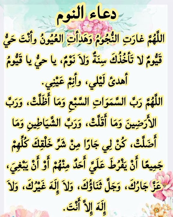 دعاء النوم بسرعة