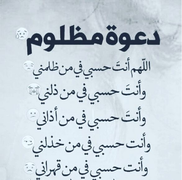 دعاء يهلك الظالم بسرعة