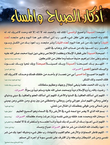 أذكار الصباح والمساء