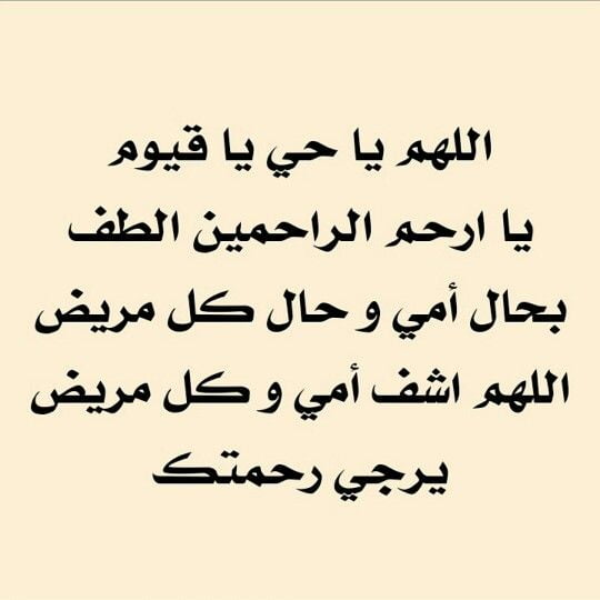 دعاء شفاء للمريض امي