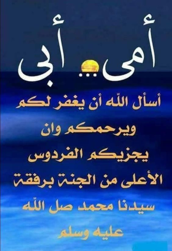 دعاء للوالدين المتوفين