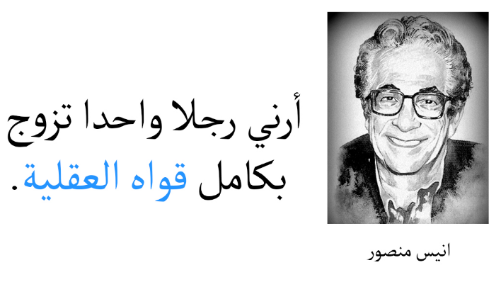 من أقوال أنيس منصور