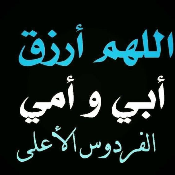 دعاء للوالدين المتوفين