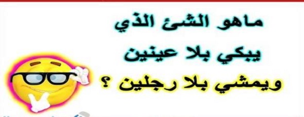 الغاز مضحكة للكبار