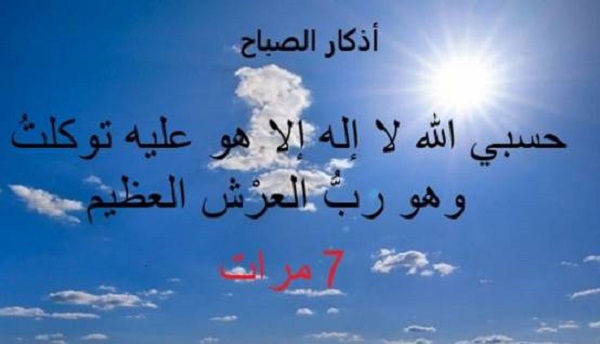 أذكار الصباح والمساء pdf.. ما ورد في أذكار الصباح والمساء؟