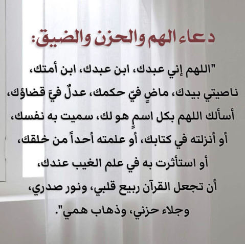 دعاء تفريج الهم والرزق