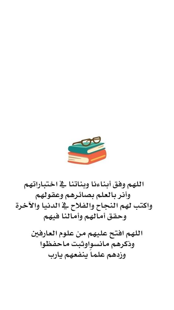 دعاء للابناء في الامتحانات
