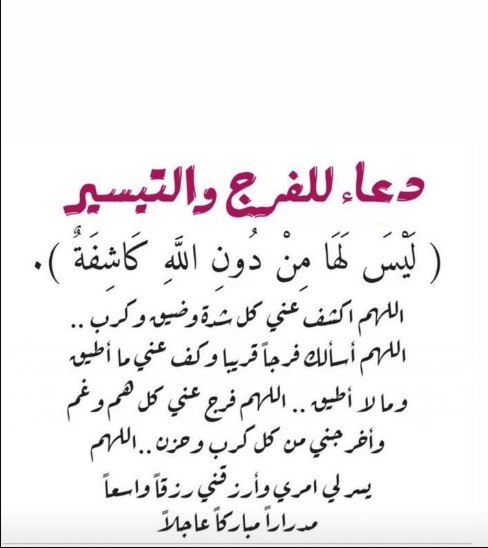 دعاء تفريج الهم والكرب وتيسير الأمور لصديق