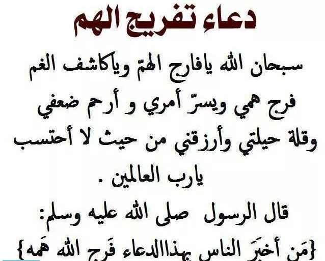 دعاء تفريج الهم والرزق