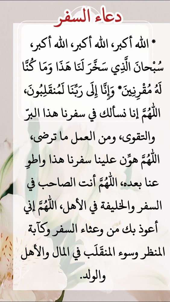 دعاء السفر مكتوب pdf