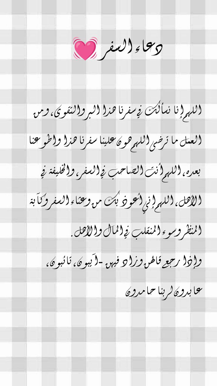 دعاء السفر مكتوب pdf