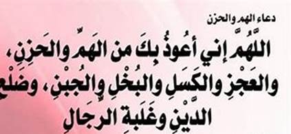 دعاء تفريج الهم من القرآن