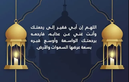 دعاء لابي المتوفي في رمضان