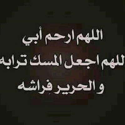 دعاء لابي المتوفي في رمضان