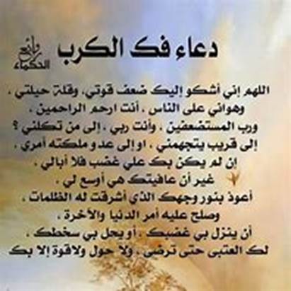 دعاء تفريج الهم من القرآن