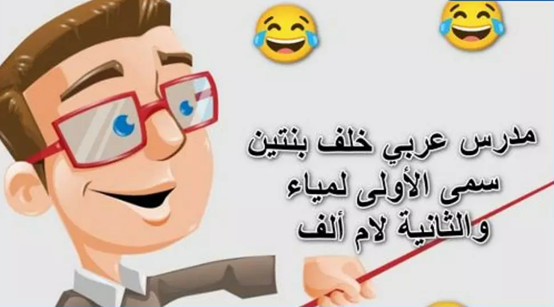 نكت تضحك من قلب