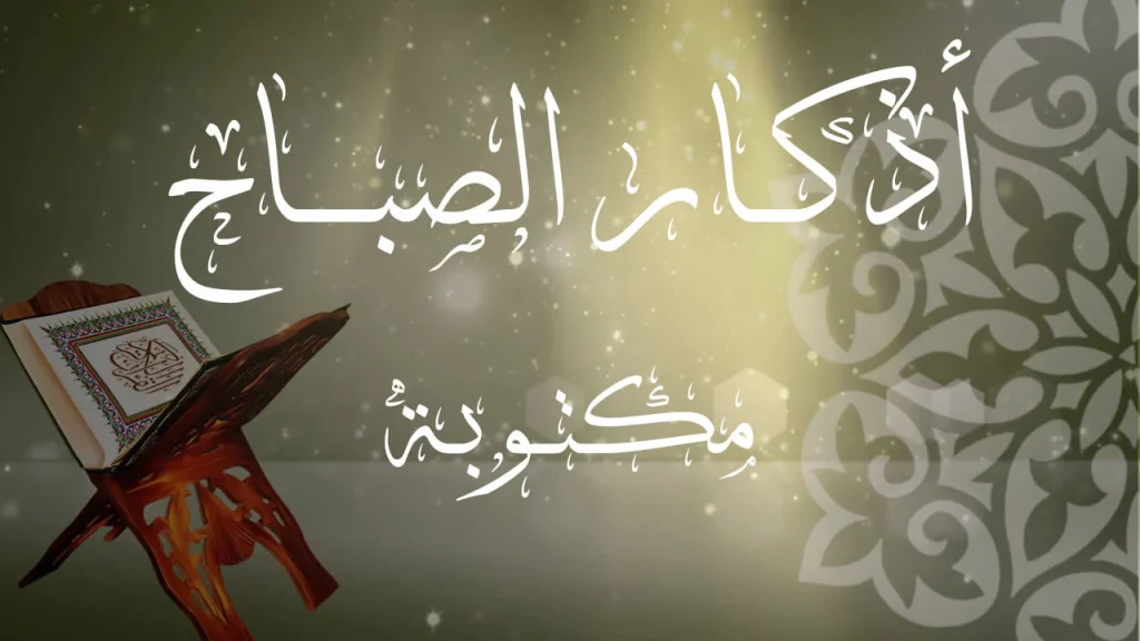 أذكار الصباح والمساء مكتوبة مختصرة pdf جاهزة للطباعة