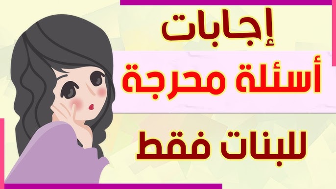 أسئلة صراحه للبنات صعبة.. ما هو أصعب سؤال للبنات؟