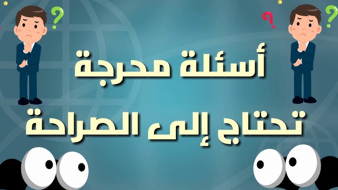 أسئلة صراحه للبنات صعبة