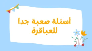 أسئلة عامة صعبة الحل واجوبتها 2025