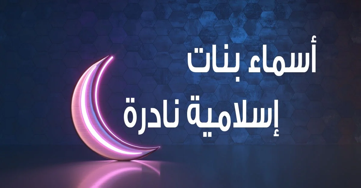 أسماء بنات عربية نادرة 2025 وجديدة