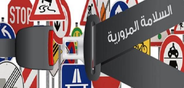 مفهوم السلامة المرورية