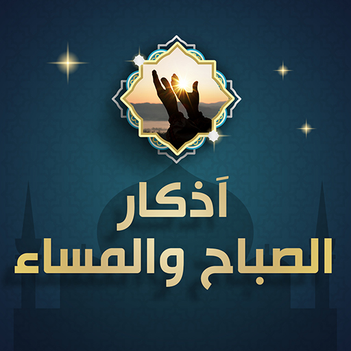 اذكار الصباح والمساء apk.. تنزيل اذكار الصباح والمساء مكتوبة