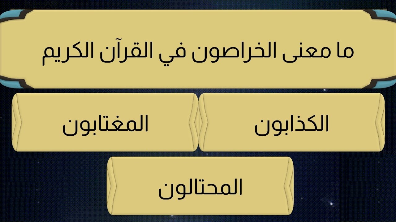 اسئلة دينية للمسابقات