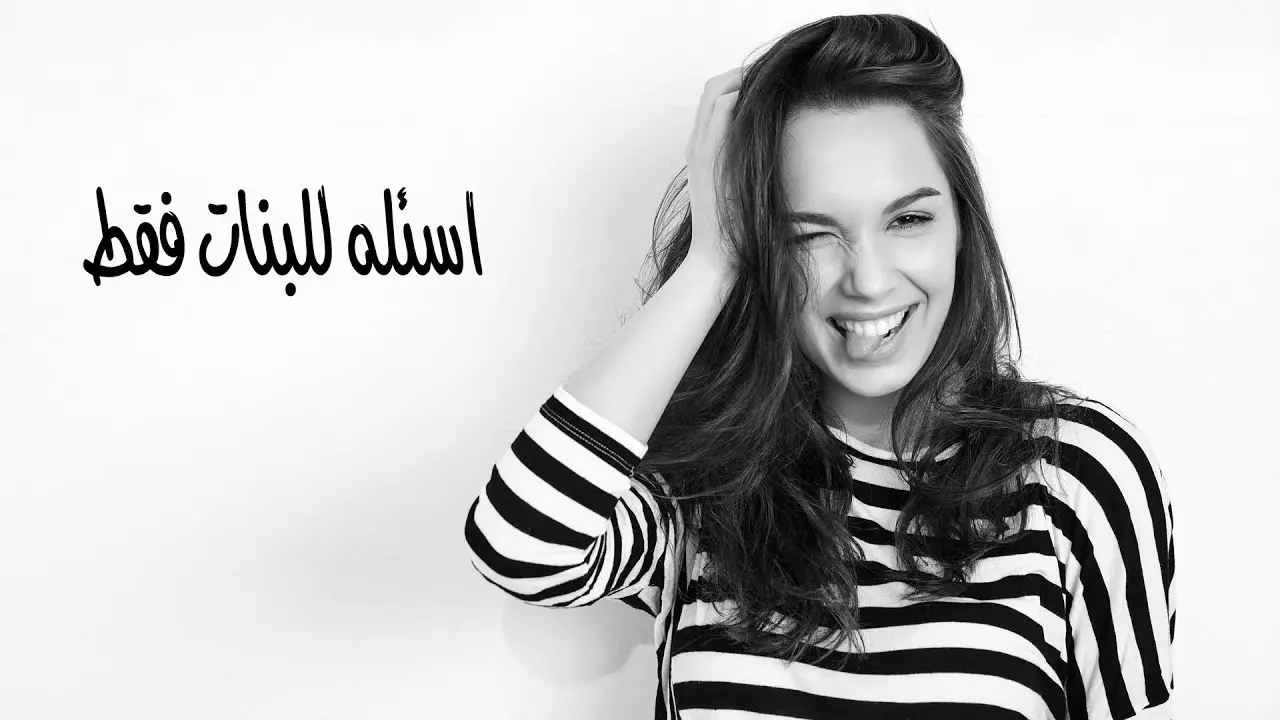 اسئلة صراحة للبنات جريئة