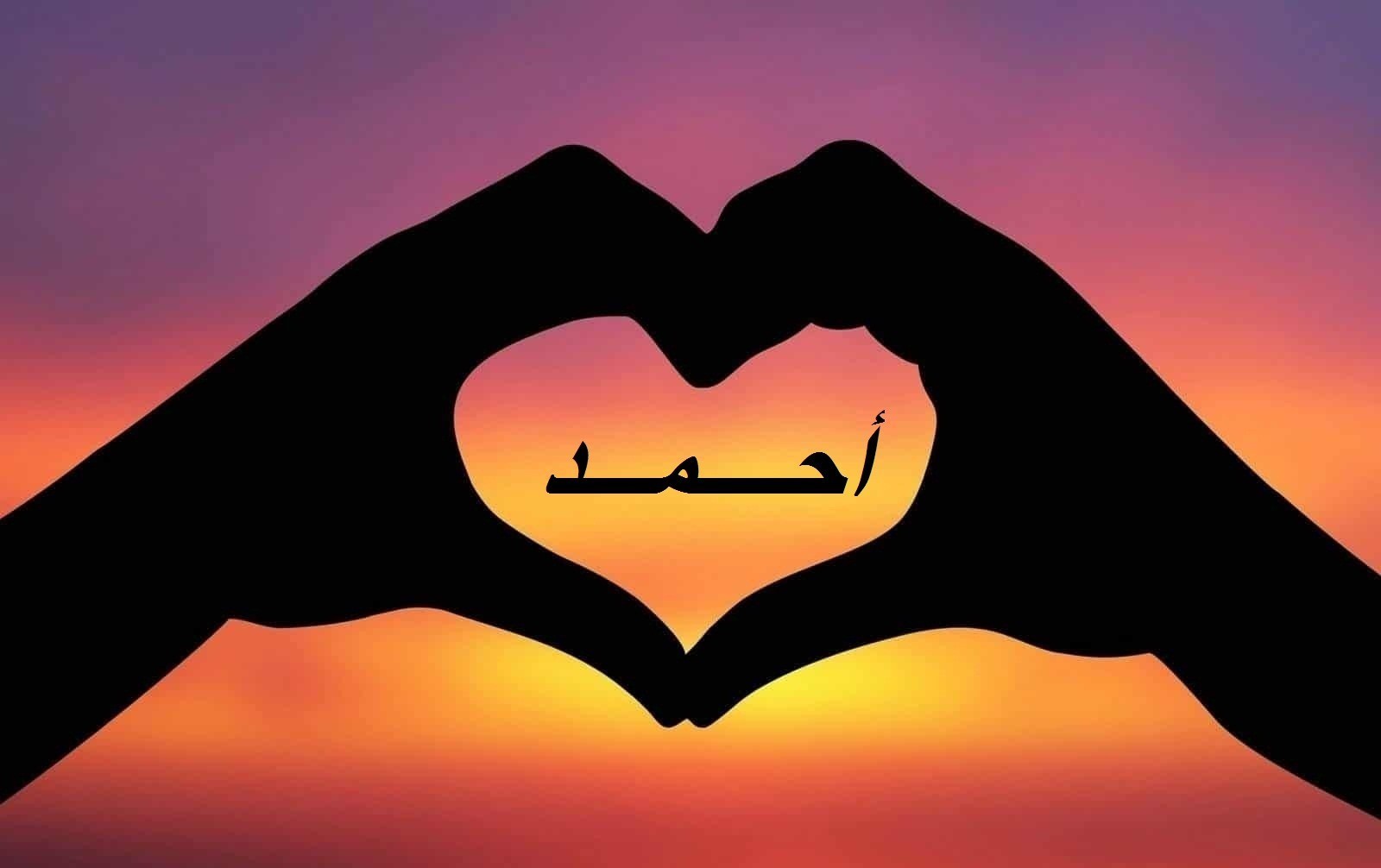 الصفات الشخصية لحامل اسم أحمد