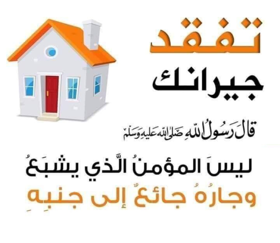 حقوق الجار في الإسلام