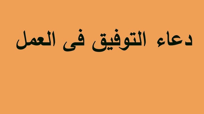 دعاء التوفيق في العمل الجديد مكتوب مستجاب 1447 كيف تدعي لشخص بالتوفيق في العمل