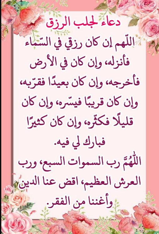 دعاء الرزق السريع