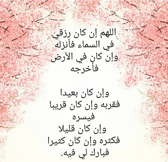 دعاء الرزق السريع