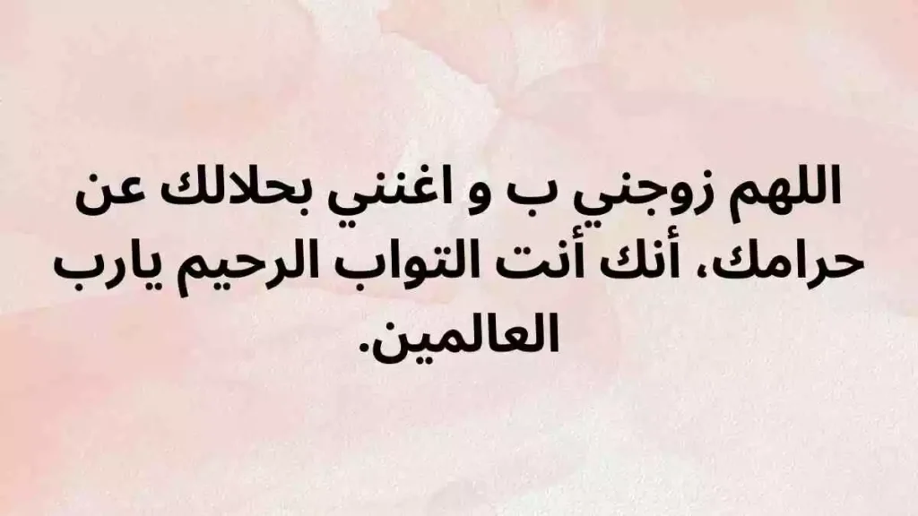 دعاء الزواج الجديد