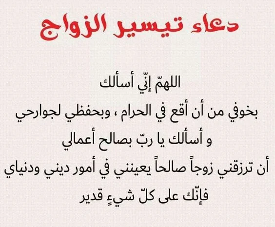 دعاء الزواج الصالح+50 ما هو دعاء المباركة بالزواج؟