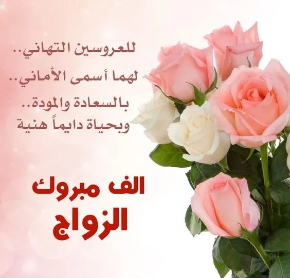 دعاء الزواج المبارك